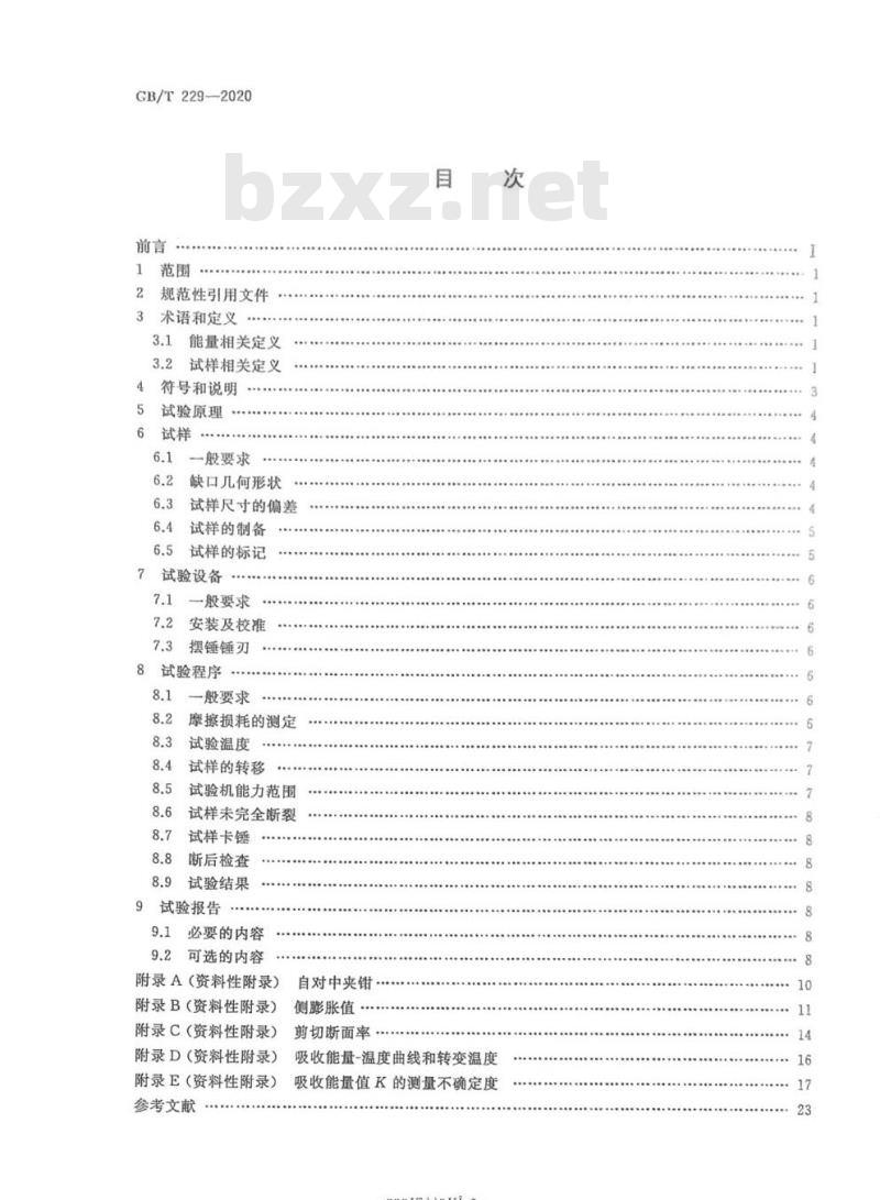 GB/T 229-2020 金属材料 夏比摆锤冲击试验方法