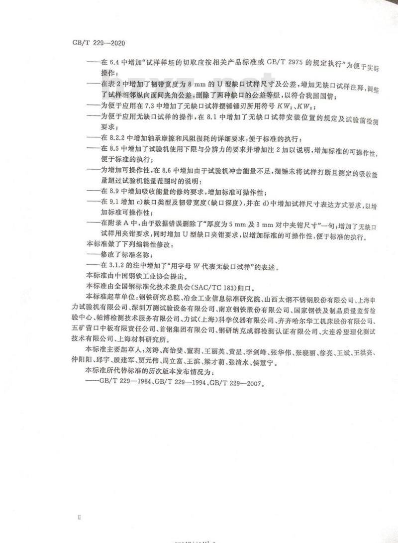 GB/T 229-2020 金属材料 夏比摆锤冲击试验方法