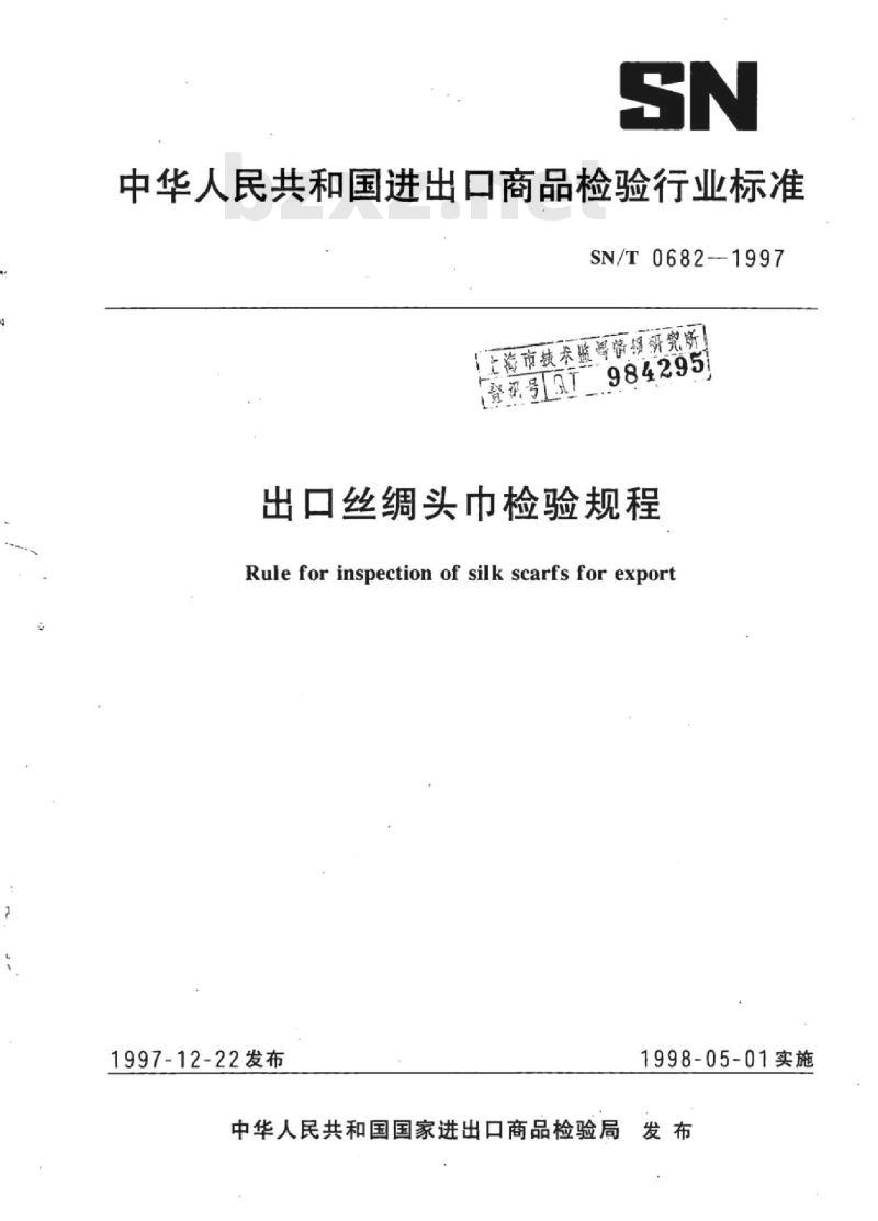 SN/T 0682-1997 出口丝绸头巾检验规程