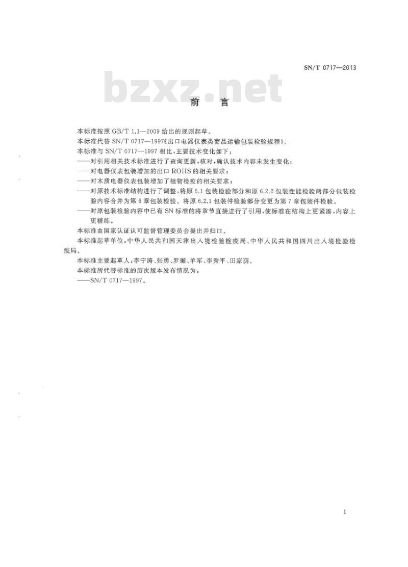 SN/T 0717-2013 出口电器仪表类商品运输包装检验规程