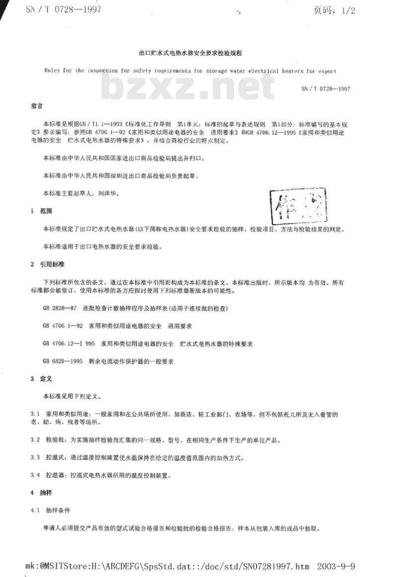 SN/T 0728-1997 出口贮水式电热水器安全要求检验规程