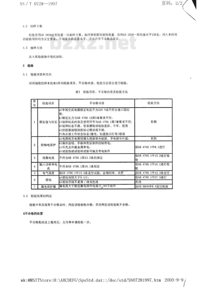SN/T 0728-1997 出口贮水式电热水器安全要求检验规程