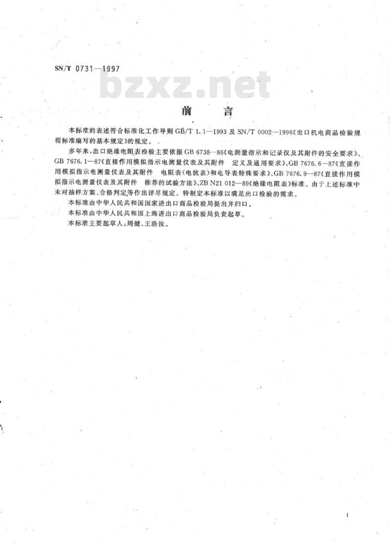 SN/T 0731-1997 出口绝缘电阻表检验规程