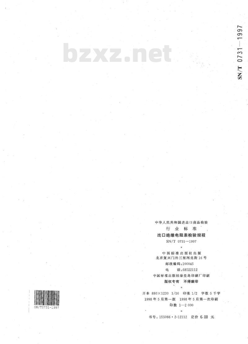 SN/T 0731-1997 出口绝缘电阻表检验规程
