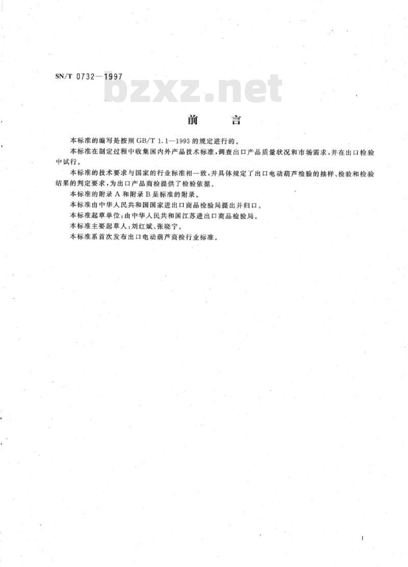 SN/T 0732-1997 出口电动葫芦检验规程