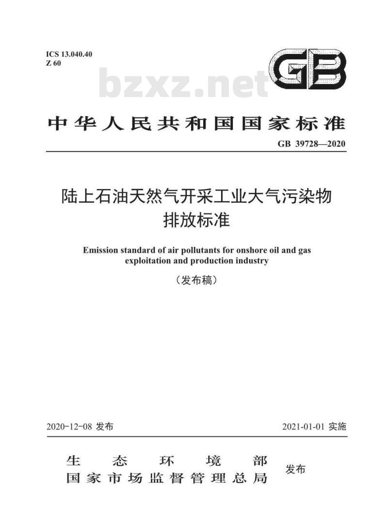 GB 39728-2020 陆上石油天然气开采工业大气污染物排放标准
