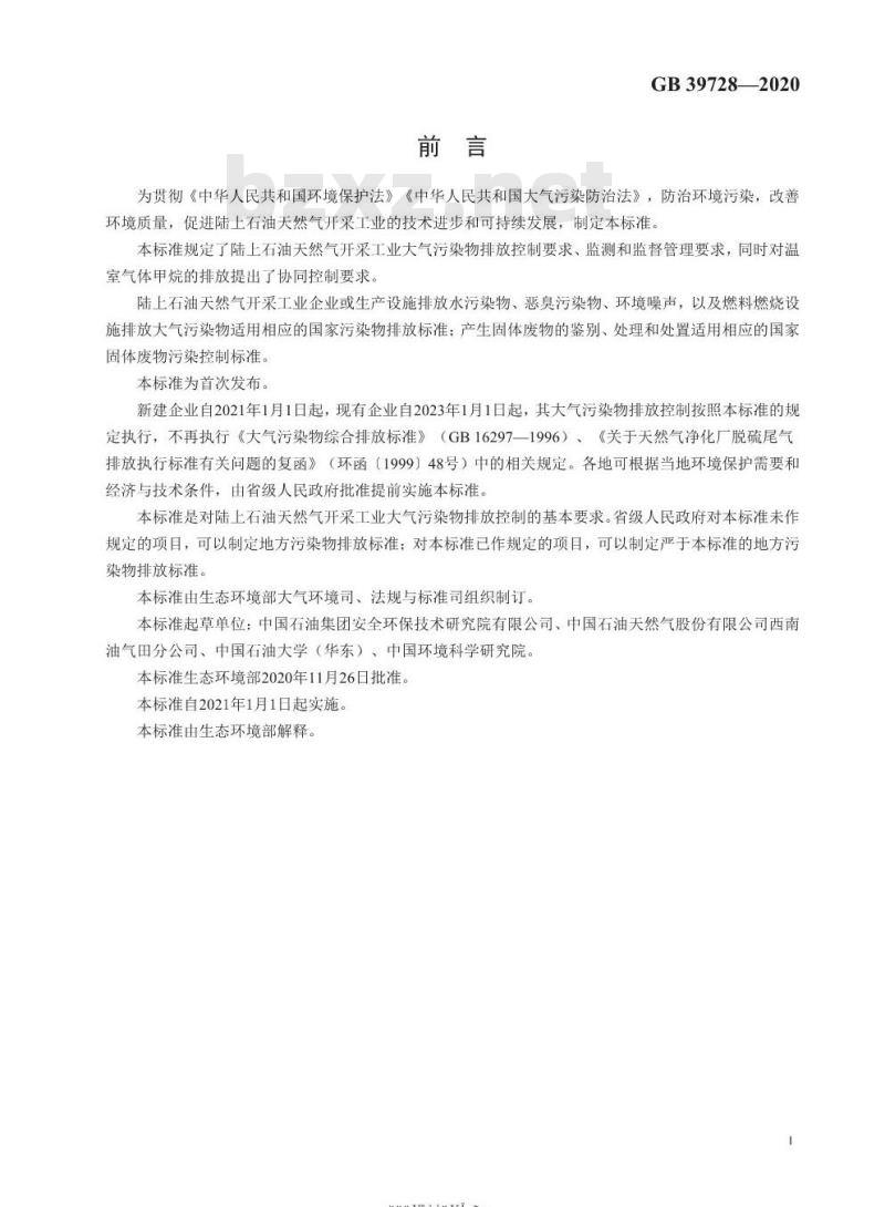 GB 39728-2020 陆上石油天然气开采工业大气污染物排放标准