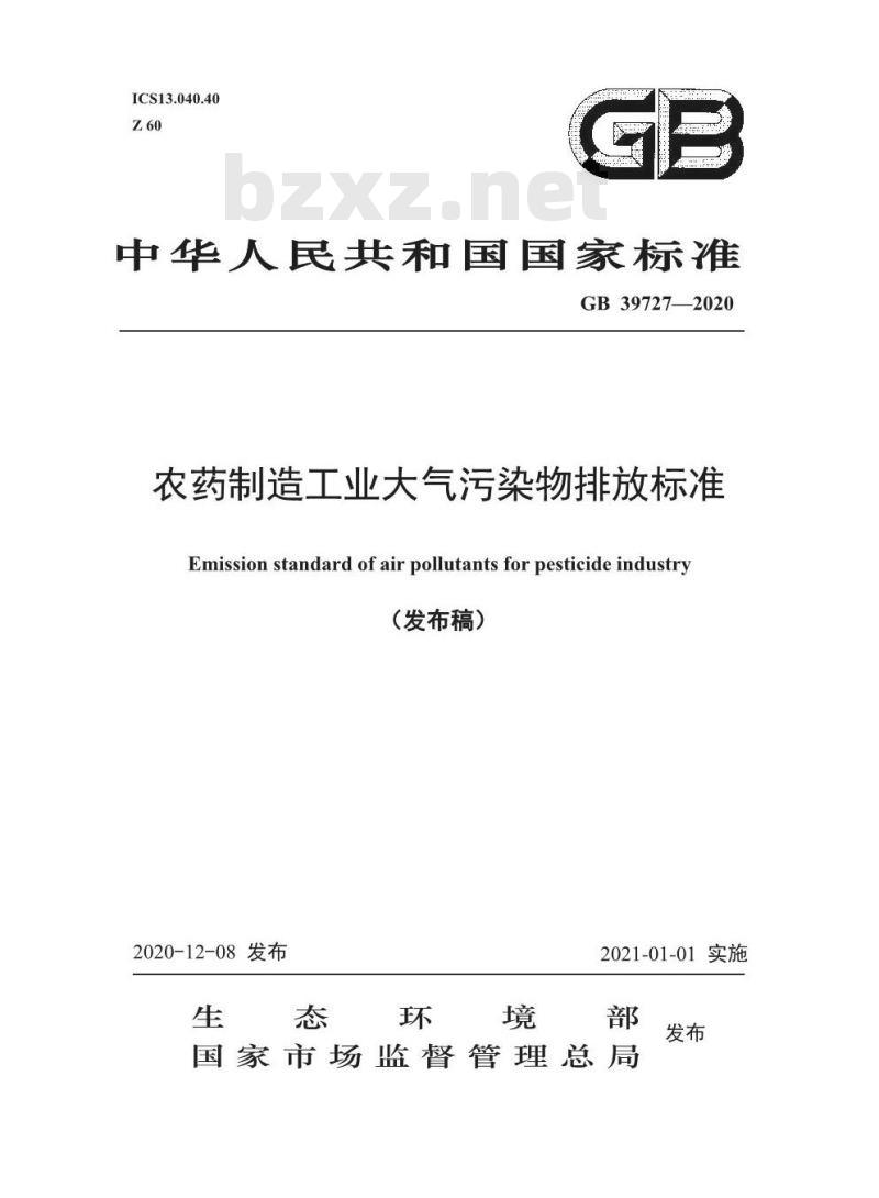 GB 39727-2020 农药制造工业大气污染物排放标准