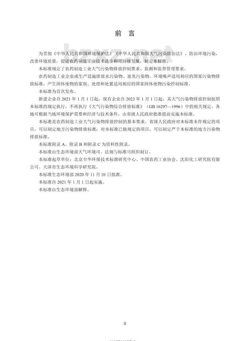 GB 39727-2020 农药制造工业大气污染物排放标准