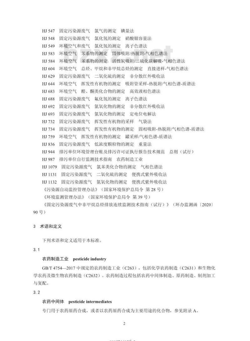 GB 39727-2020 农药制造工业大气污染物排放标准