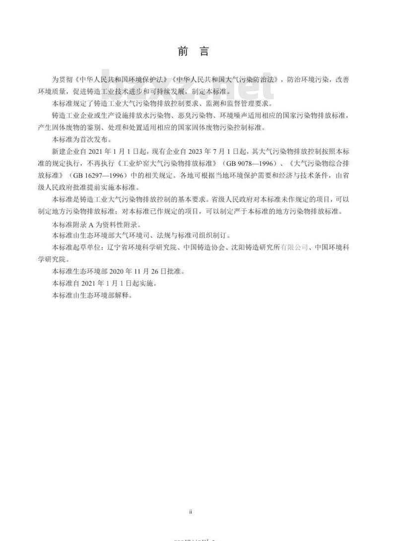 GB 39726-2020 铸造工业大气污染物排放标准