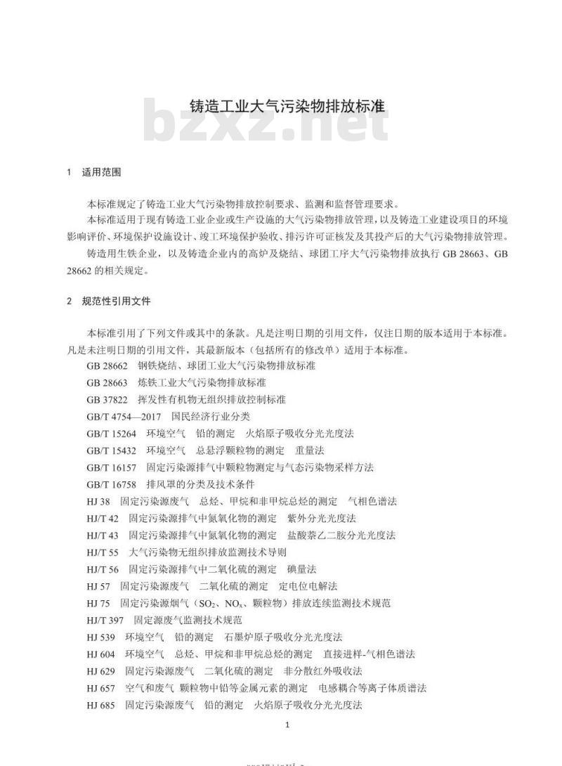 GB 39726-2020 铸造工业大气污染物排放标准