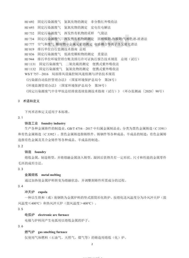 GB 39726-2020 铸造工业大气污染物排放标准