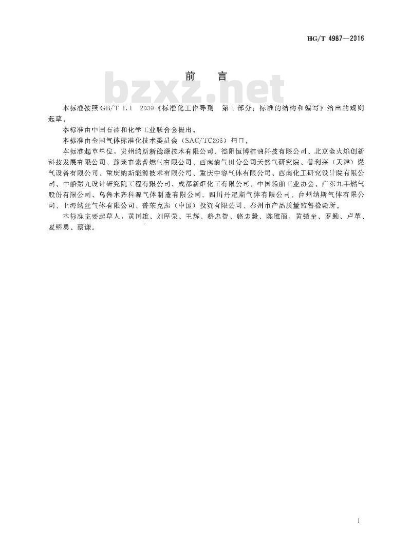 HG/T 4987-2016 工业燃气天然气为原料的增效燃气