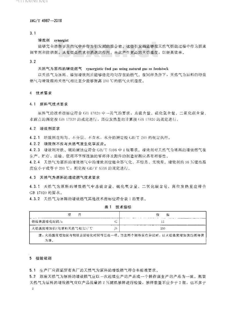 HG/T 4987-2016 工业燃气天然气为原料的增效燃气