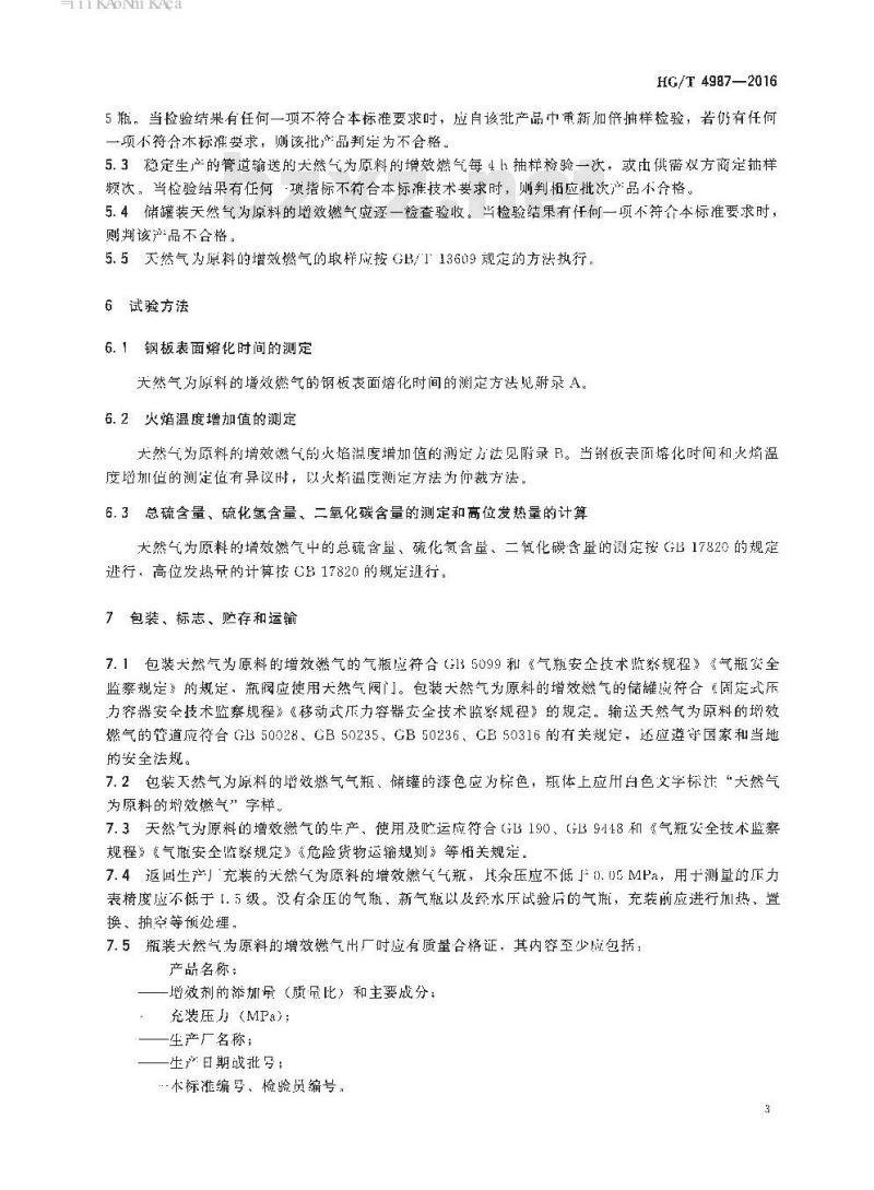 HG/T 4987-2016 工业燃气天然气为原料的增效燃气