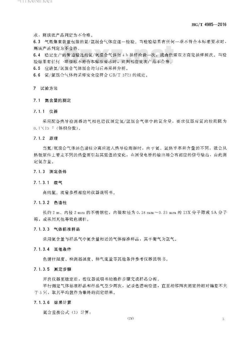 HG/T 4985-2016 焊接用混合气体 氦/氩