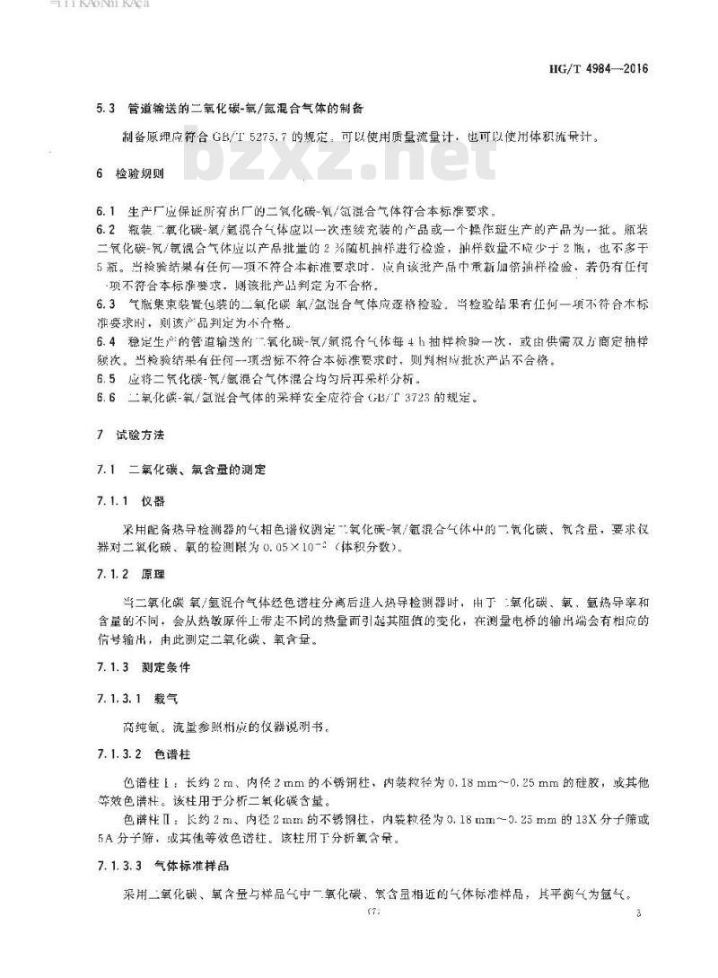 HG/T 4984-2016 焊接用混合气体 二氧化碳氧/氩