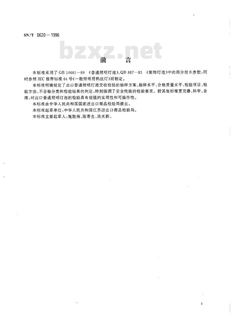 SN/T 0620-1996 出口普通照明灯泡检验规程