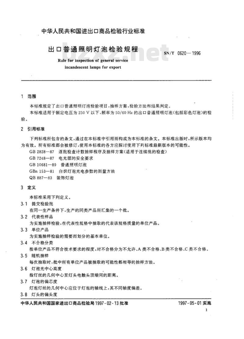 SN/T 0620-1996 出口普通照明灯泡检验规程