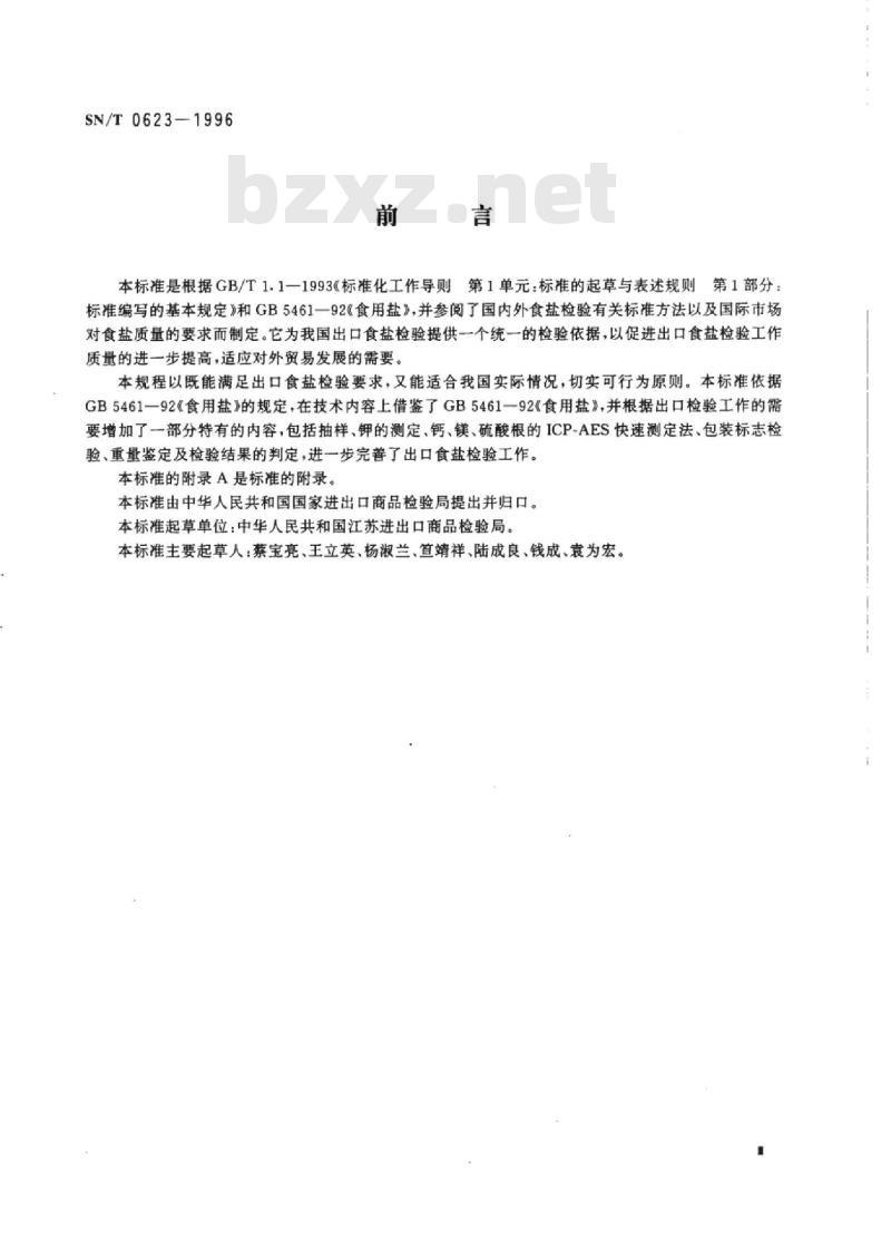 SN/T 0623-1996 出口食盐检验规程