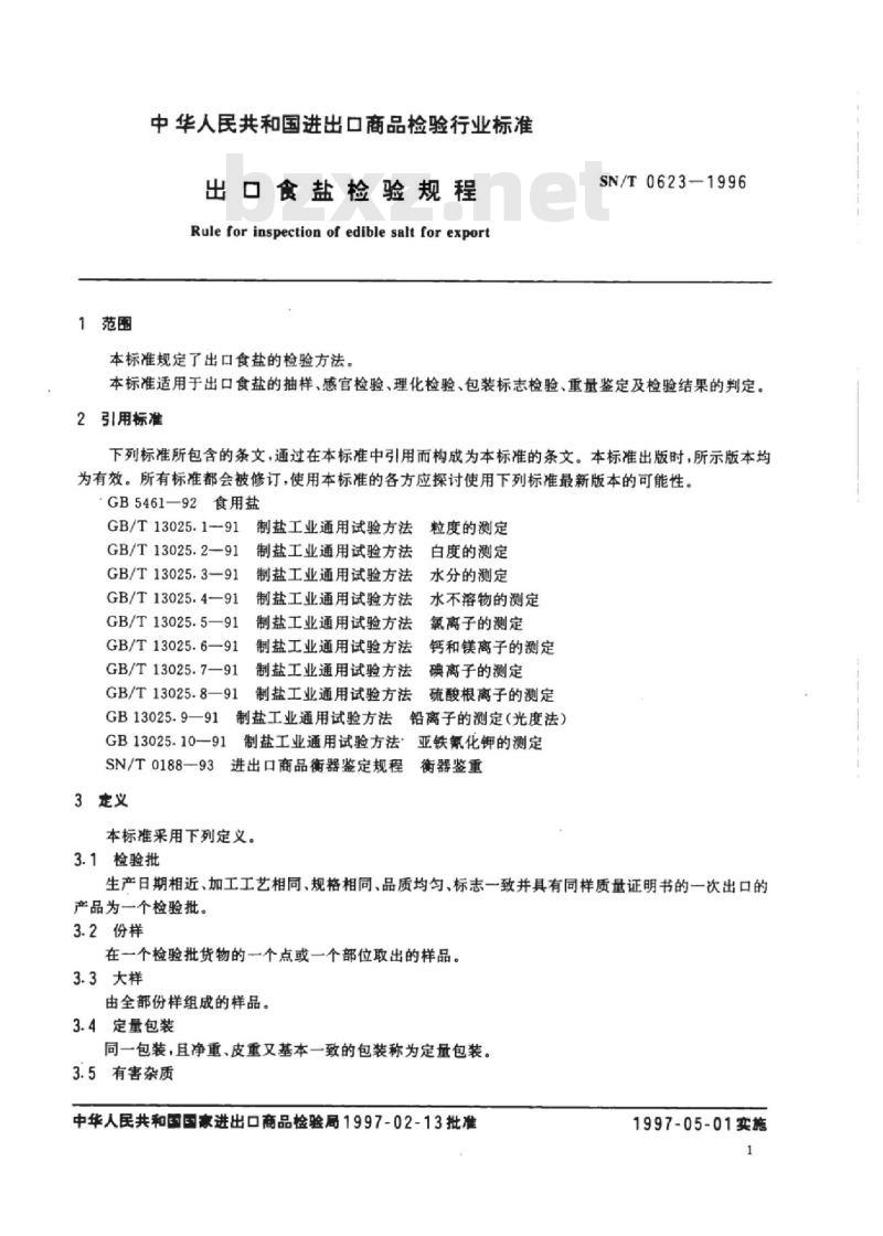 SN/T 0623-1996 出口食盐检验规程