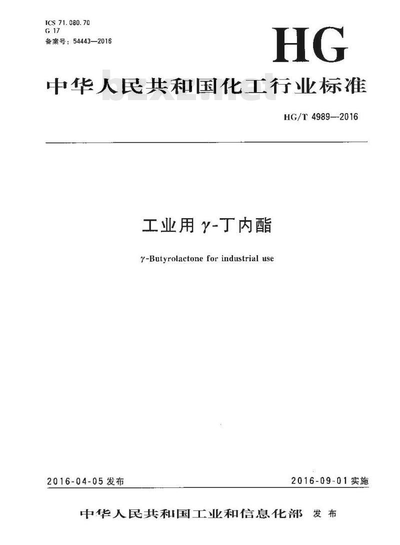 HG/T 4989-2016 工业用 Y-丁内酯