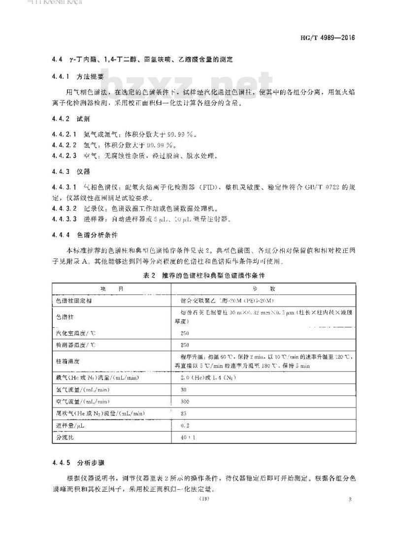 HG/T 4989-2016 工业用 Y-丁内酯