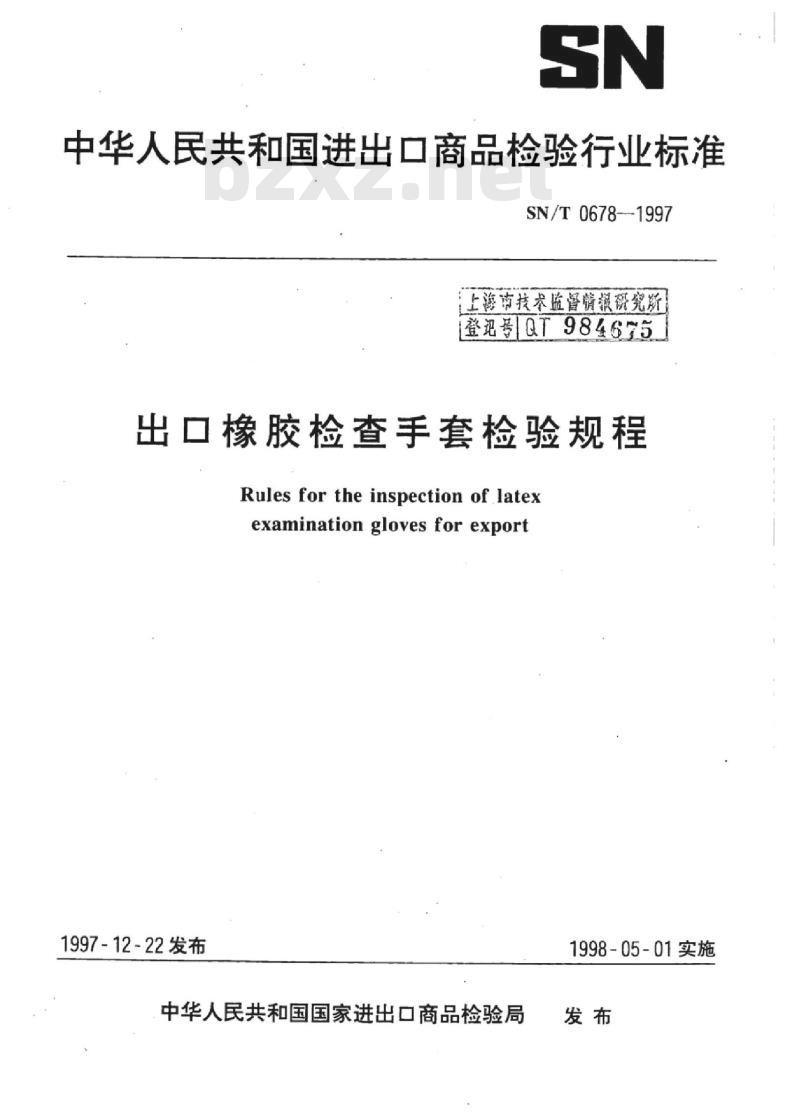 SN/T 0678-1997 出口橡胶检查手套检验规程