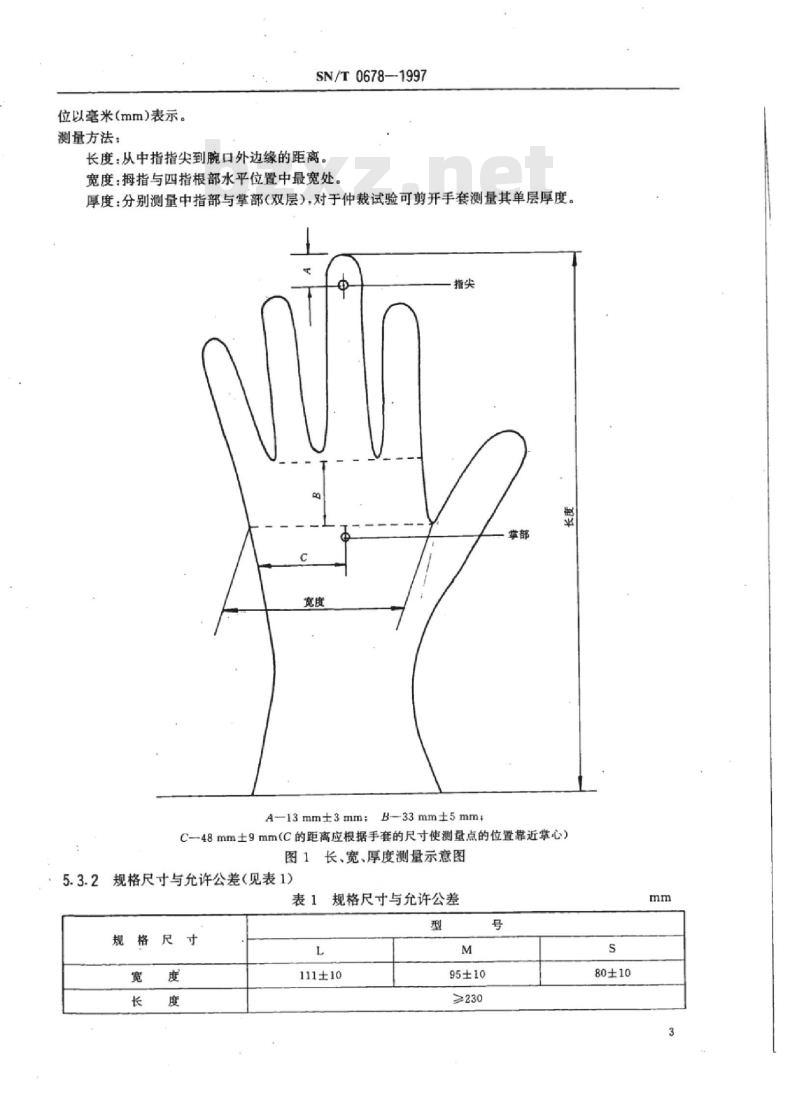 SN/T 0678-1997 出口橡胶检查手套检验规程