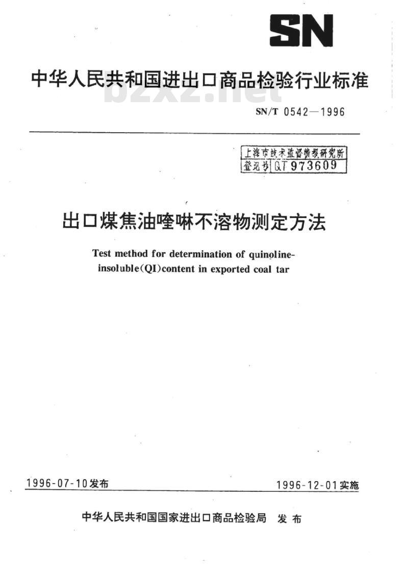 SN/T 0542-1996 出口煤焦油喹啉不溶物测定方法