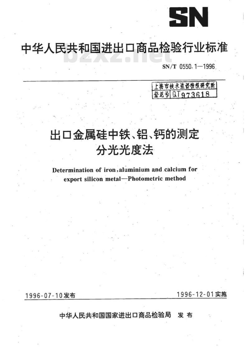 SN/T 0550.1-1996 出口金属硅中铁、铝、钙的测定分光光度法