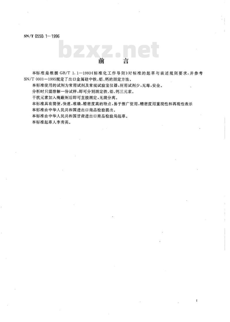 SN/T 0550.1-1996 出口金属硅中铁、铝、钙的测定分光光度法