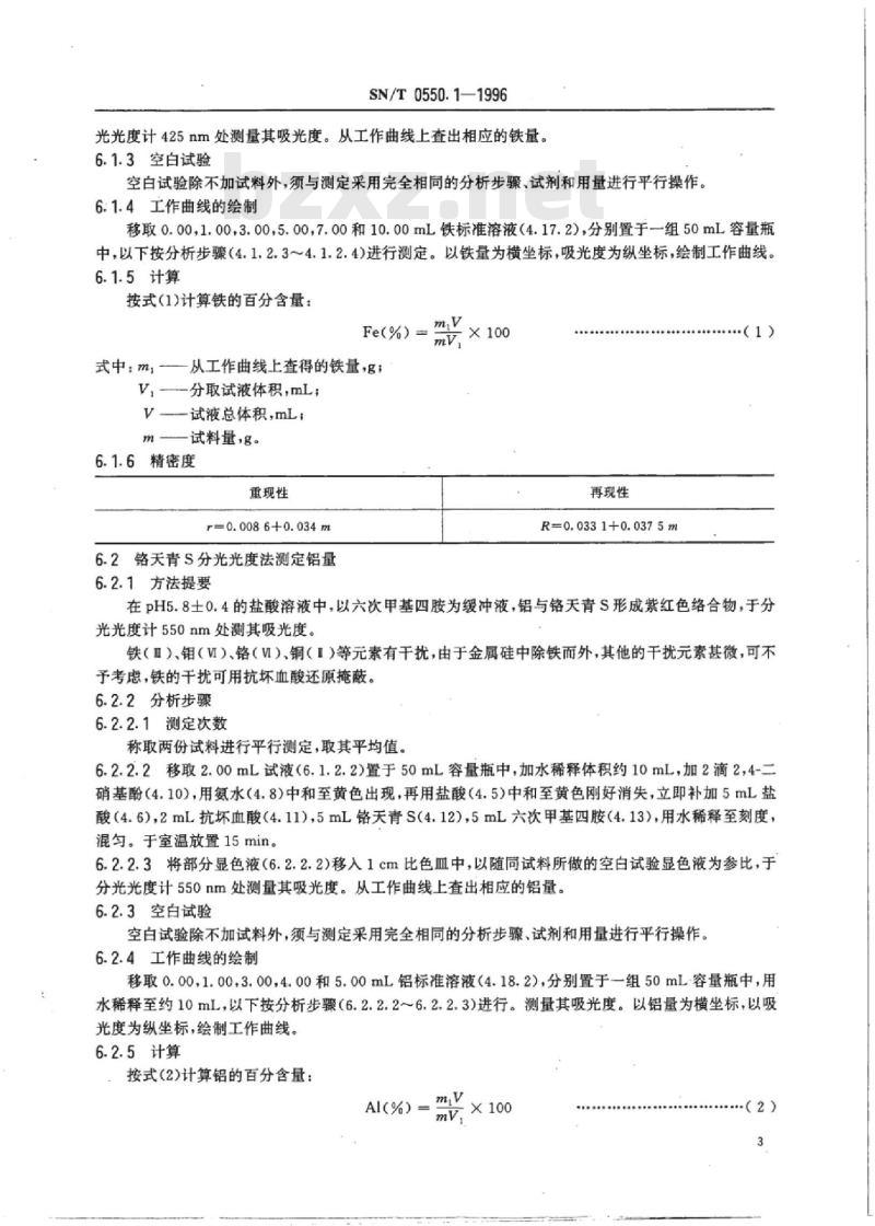 SN/T 0550.1-1996 出口金属硅中铁、铝、钙的测定分光光度法