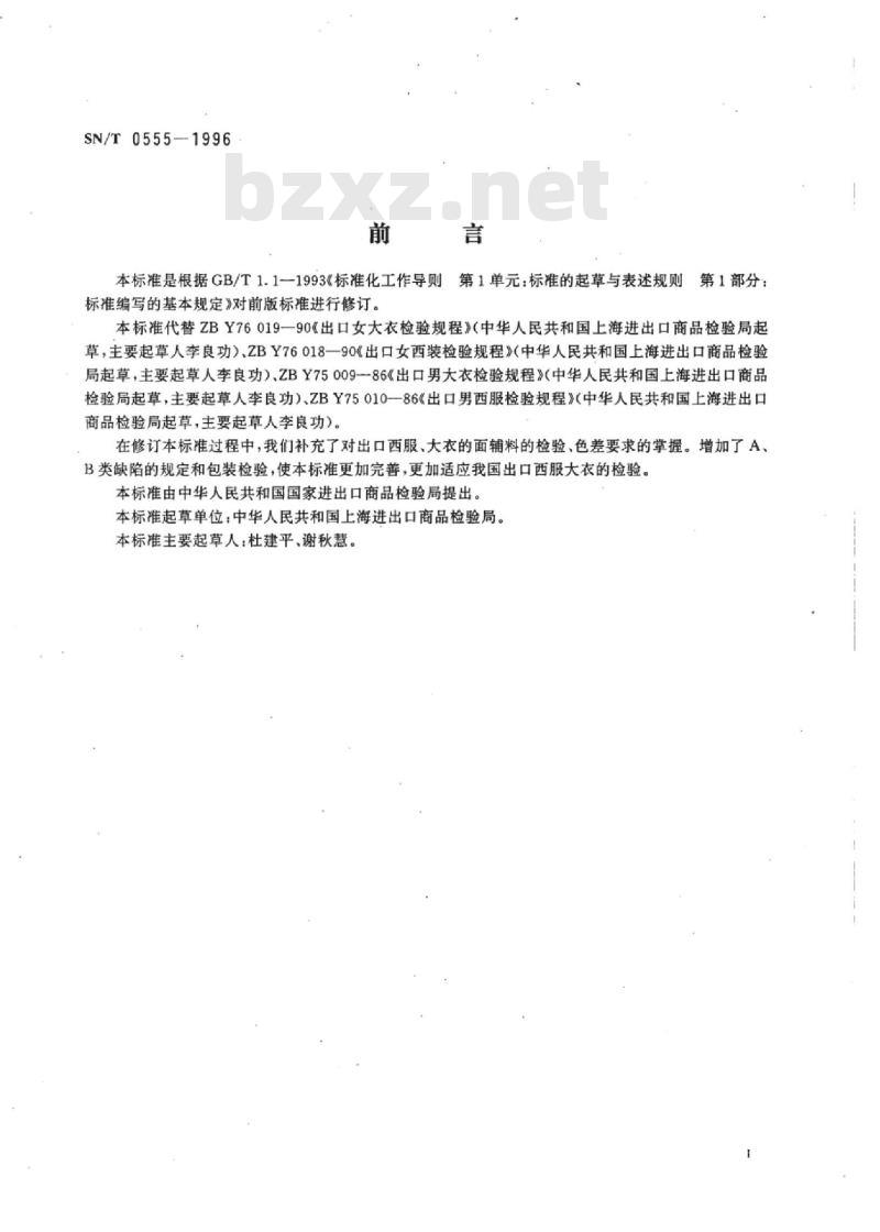 SN/T 0555-1996 出口西服大衣检验规程