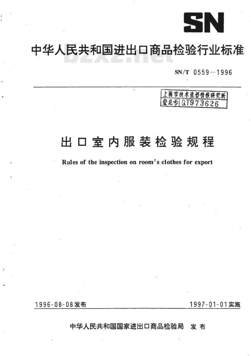 SN/T 0559-1996 出口室内服装检验规程