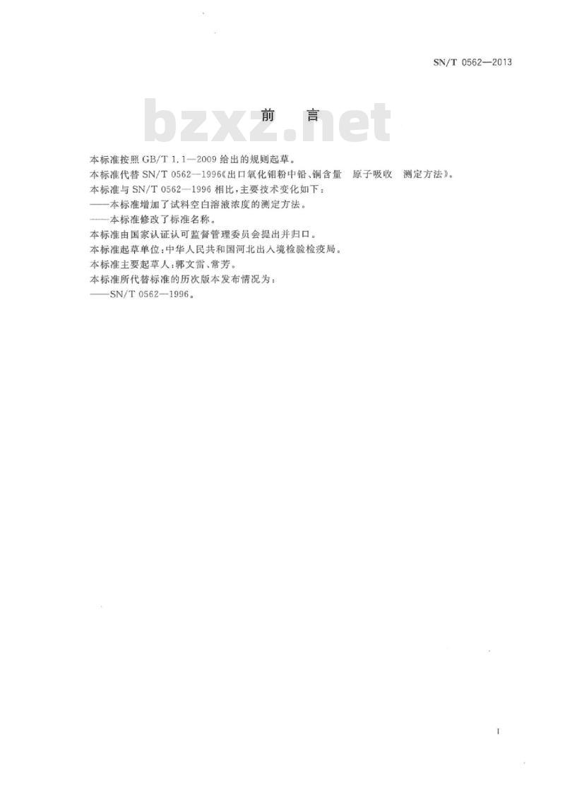 SN/T 0562-2013 氧化钼粉中铅、铜含量测定方法原子吸收法