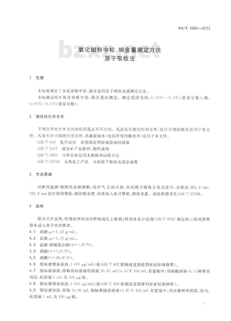 SN/T 0562-2013 氧化钼粉中铅、铜含量测定方法原子吸收法