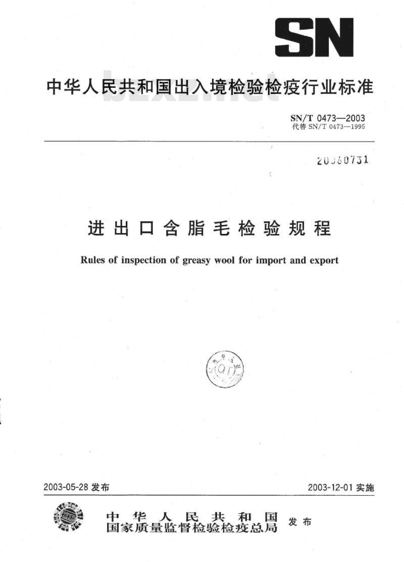 SN/T 0473-2003 进出口含脂毛检验规程