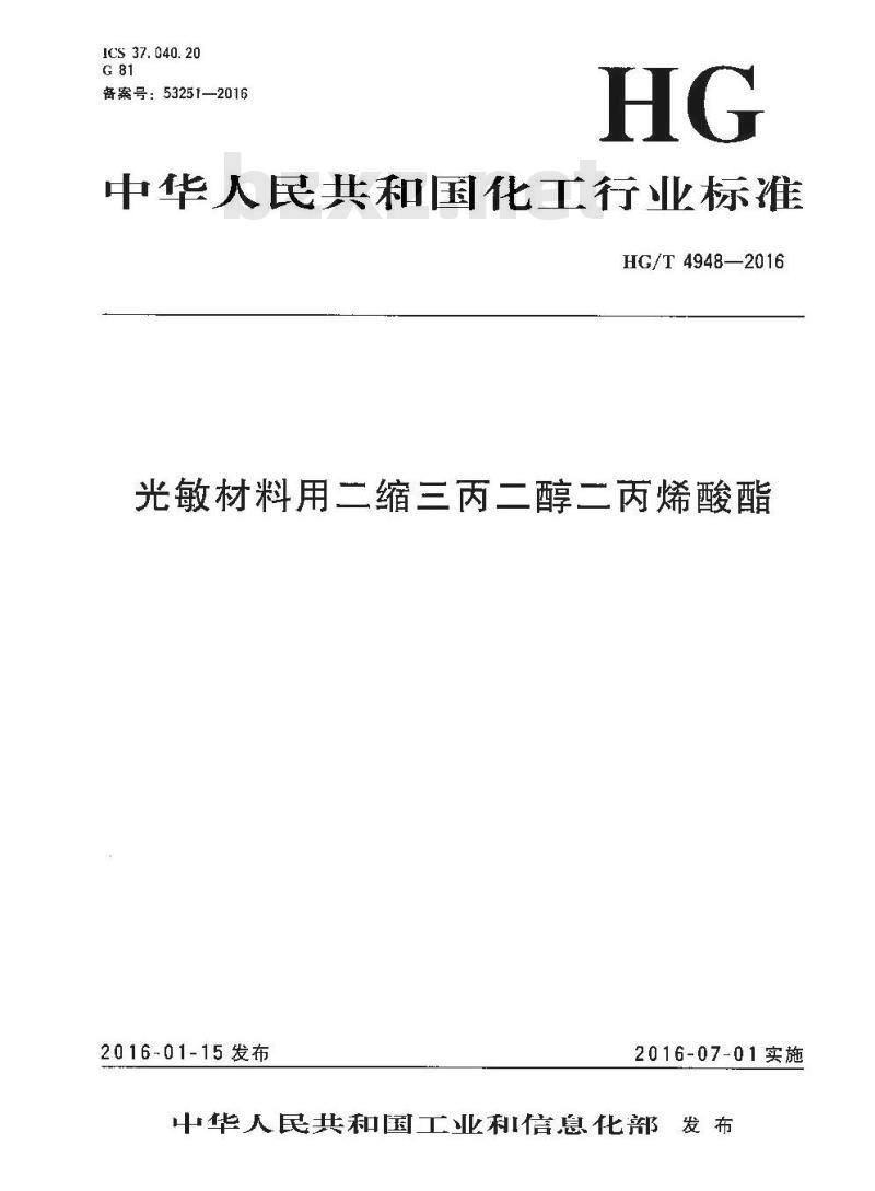 HG/T 4948-2016 光敏材料用二缩三丙二醇二丙烯酸酯