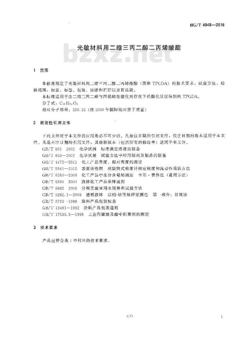 HG/T 4948-2016 光敏材料用二缩三丙二醇二丙烯酸酯