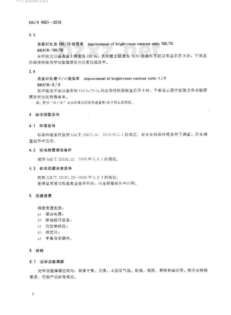 HG/T 4951-2016 光学功能薄膜对比度测量方法