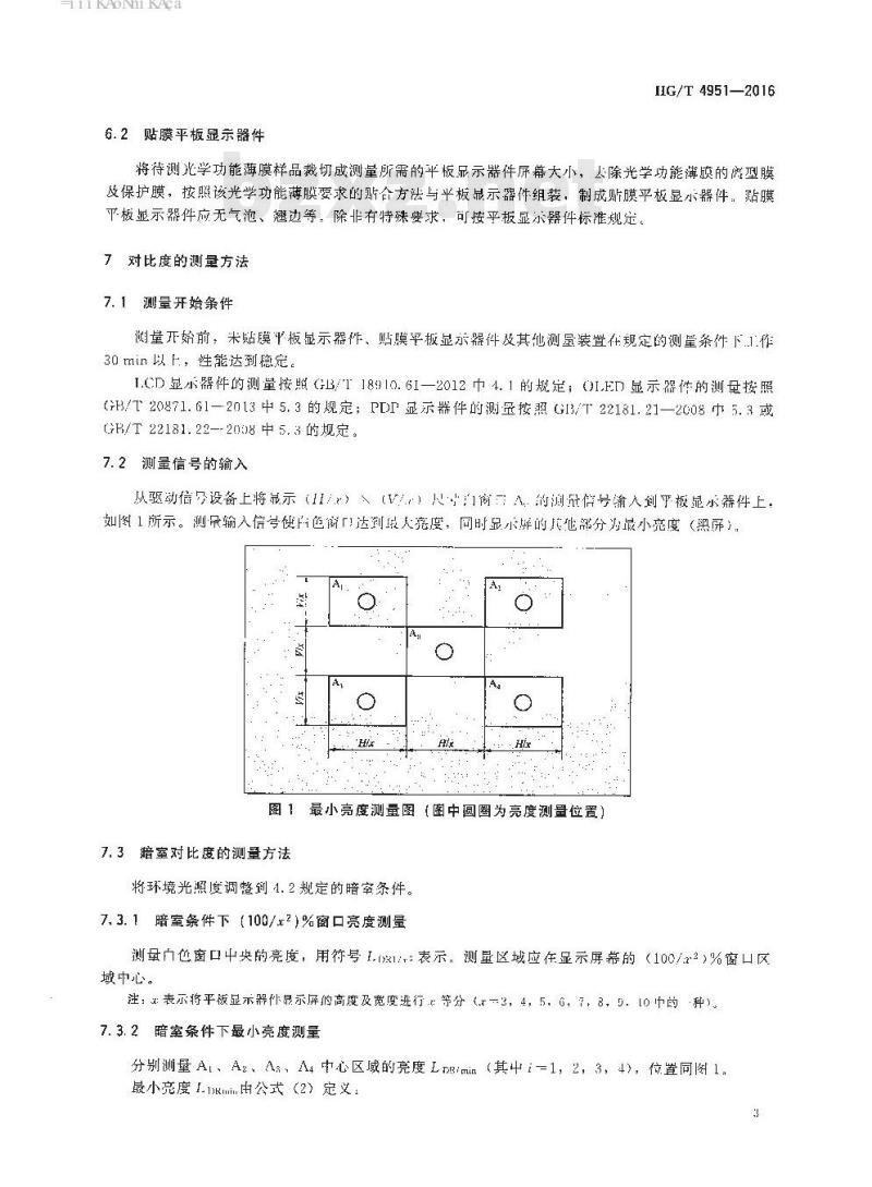 HG/T 4951-2016 光学功能薄膜对比度测量方法