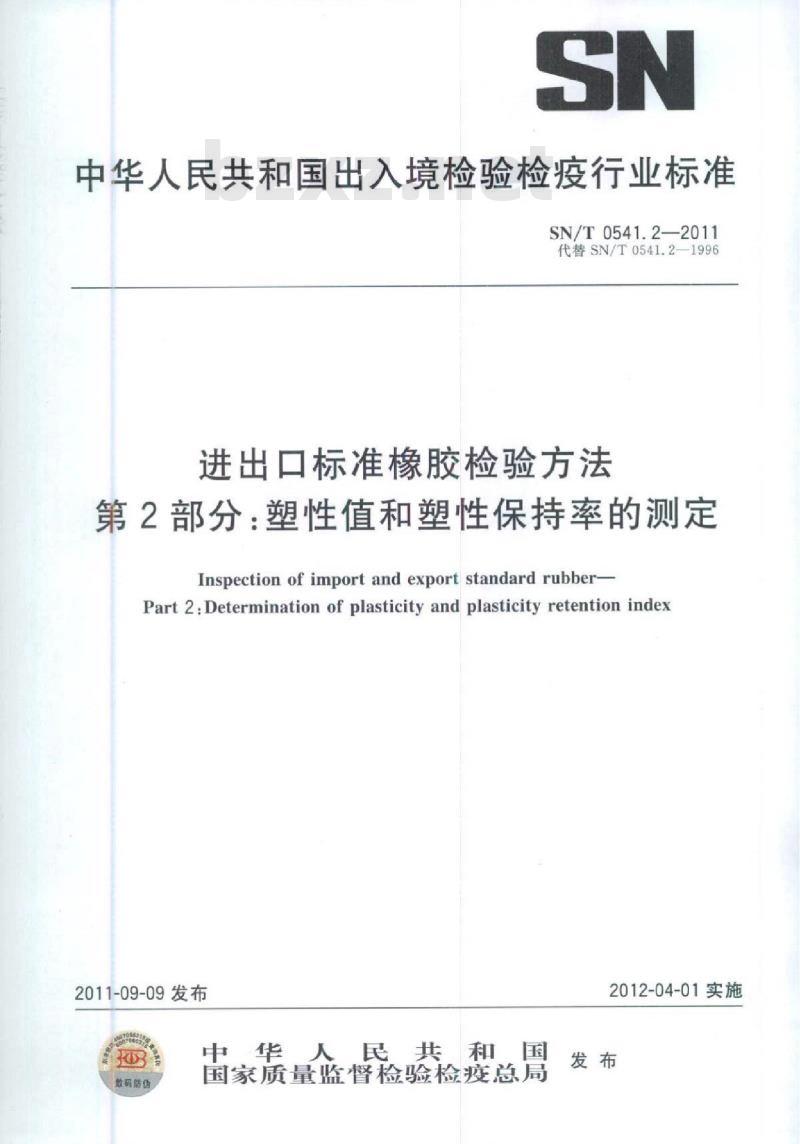 SN/T 0541.2-2011 进出口标准橡胶检验方法第2部分:塑性值和塑性保持率的测定
