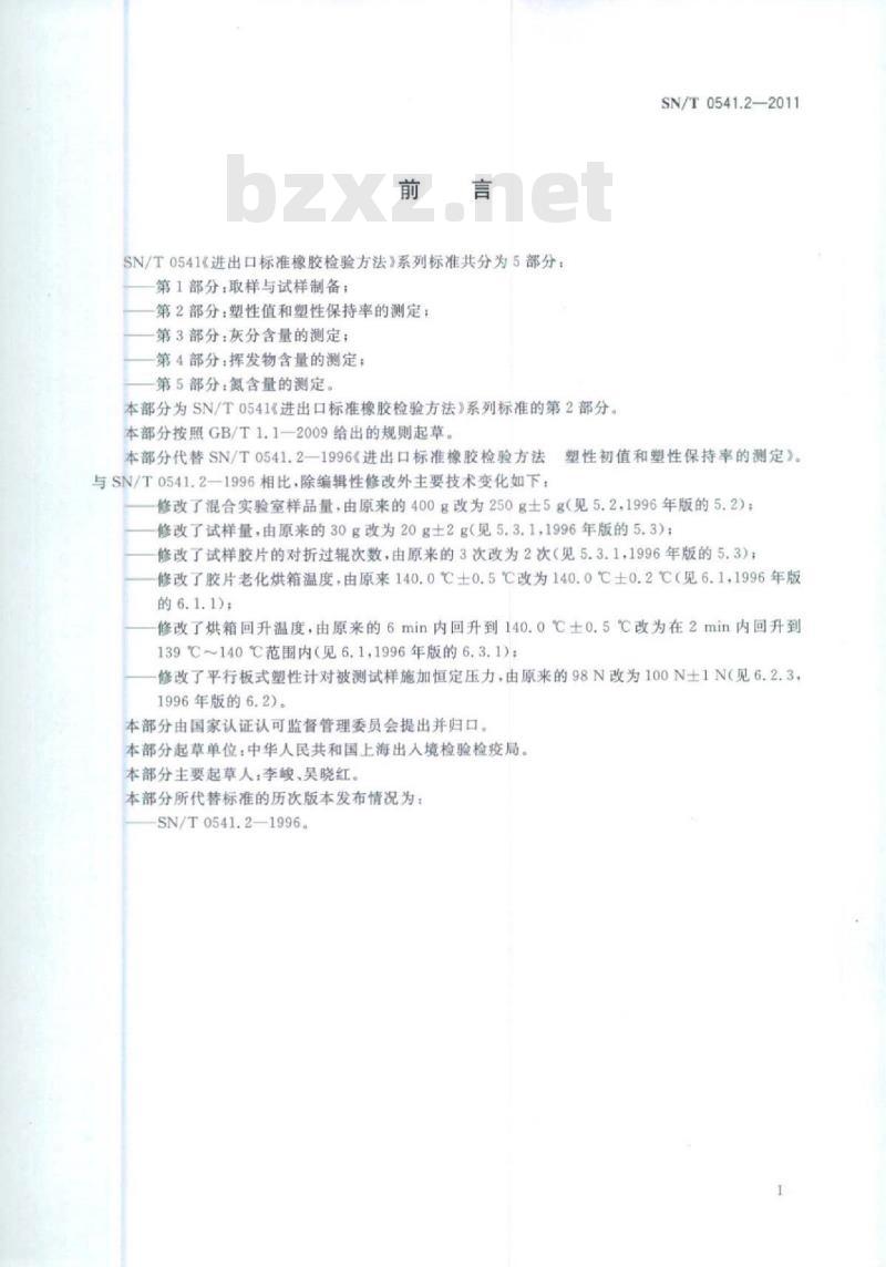 SN/T 0541.2-2011 进出口标准橡胶检验方法第2部分:塑性值和塑性保持率的测定