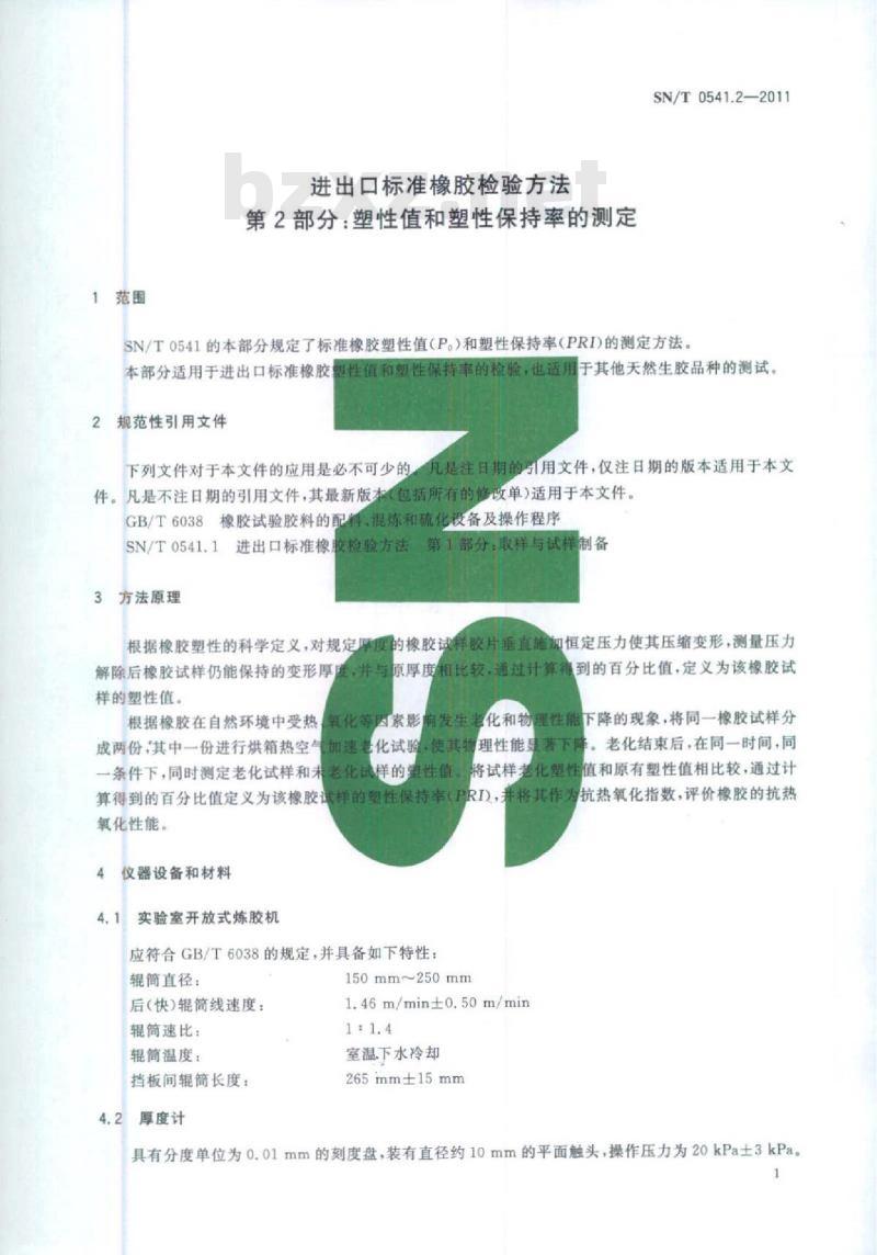 SN/T 0541.2-2011 进出口标准橡胶检验方法第2部分:塑性值和塑性保持率的测定