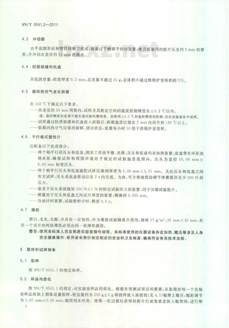 SN/T 0541.2-2011 进出口标准橡胶检验方法第2部分:塑性值和塑性保持率的测定