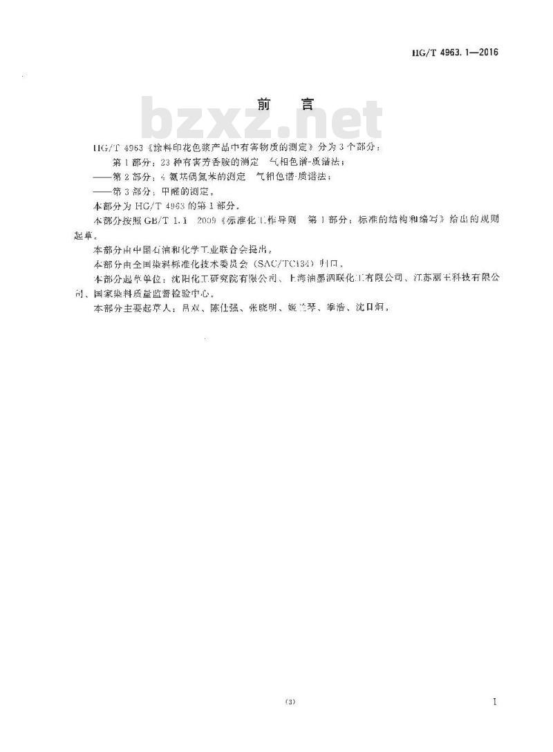 HG/T 4963.1-2016 涂料印花色浆产品中有害物质的测定 第1部分:23种有害芳香胺的测定气相色谱-质谱法