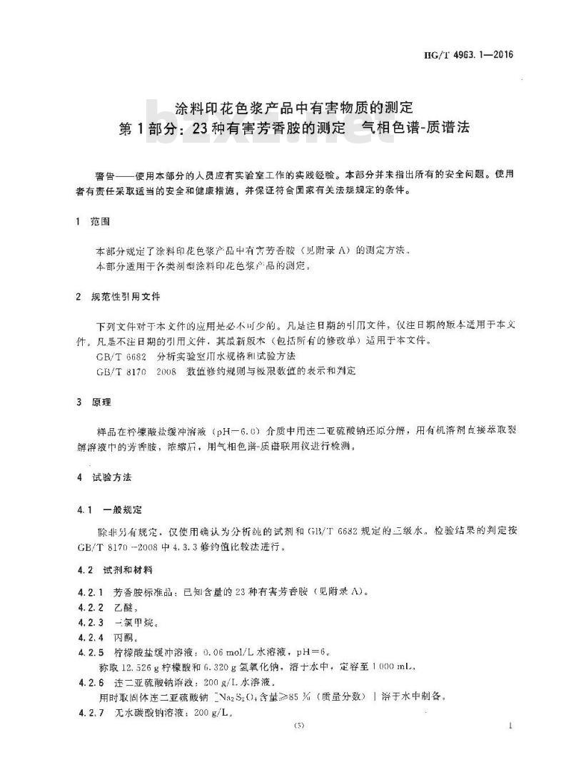 HG/T 4963.1-2016 涂料印花色浆产品中有害物质的测定 第1部分:23种有害芳香胺的测定气相色谱-质谱法