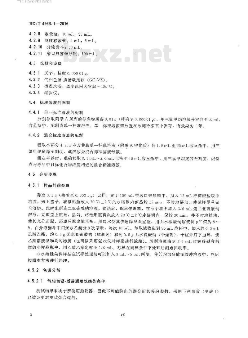 HG/T 4963.1-2016 涂料印花色浆产品中有害物质的测定 第1部分:23种有害芳香胺的测定气相色谱-质谱法